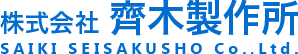 株式会社齊木製作所